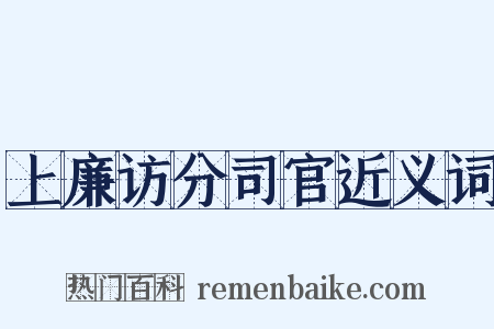 上廉访分司官近义词是什么意思的图片